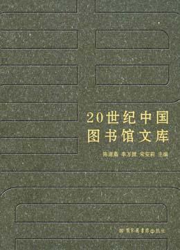 中国图书馆学教育之父——沈祖荣评传