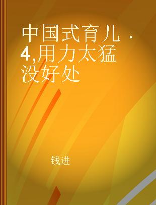 中国式育儿 4 用力太猛没好处