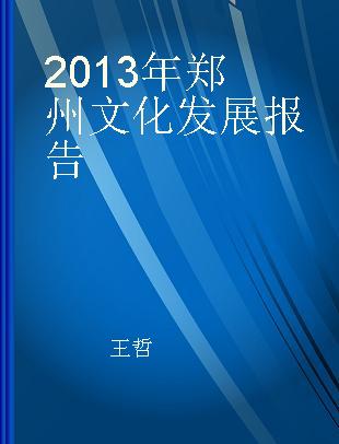 2013年郑州文化发展报告