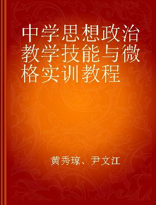 中学思想政治教学技能与微格实训教程