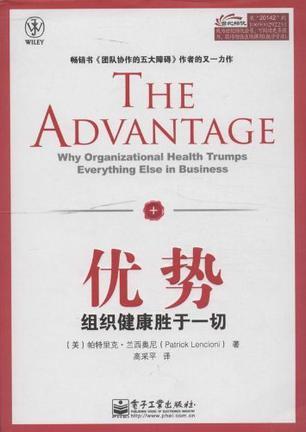 优势 组织健康胜于一切 why organizational health trumps everything else in business