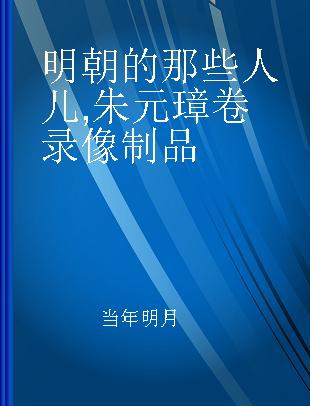 明朝的那些人儿 朱元璋卷