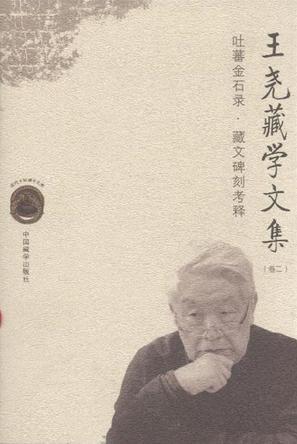 王尧藏学文集 卷二 吐蕃金石录·藏文碑刻考释