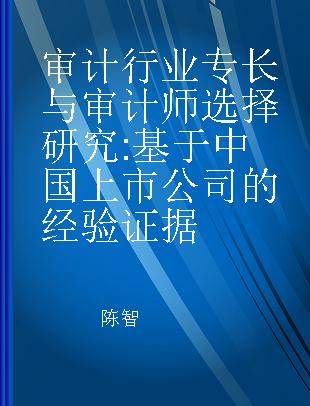 审计行业专长与审计师选择研究 基于中国上市公司的经验证据