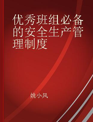 优秀班组必备的安全生产管理制度