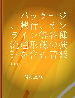 「パッケージ、興行、オンライン等各種流通形態の検証を含む音楽コンテンツ輸出事業化調査」報告書 平成17年度アジア地域におけるコンテンツ海外展開事業化調査事業