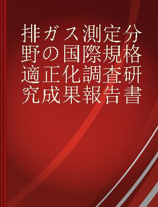 排ガス測定分野の国際規格適正化調査研究成果報告書