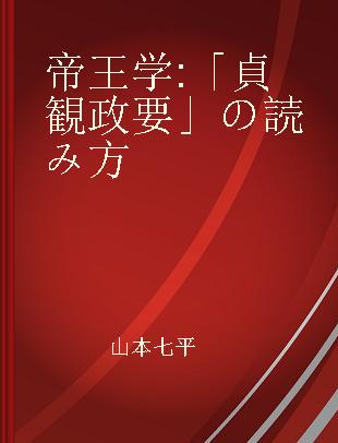 帝王学 「貞観政要」の読み方