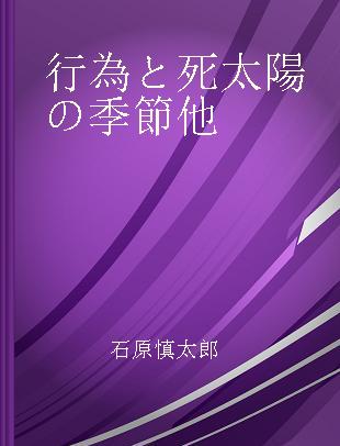 行為と死 太陽の季節 他