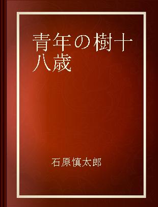 青年の樹 十八歳