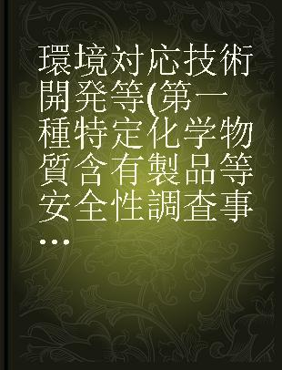 環境対応技術開発等(第一種特定化学物質含有製品等安全性調査事業)報告書 平成18年度