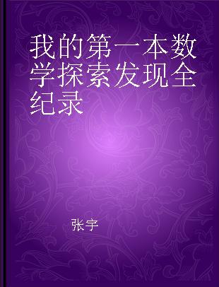 我的第一本数学探索发现全纪录