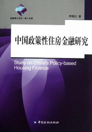 中国政策性住房金融研究