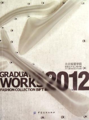 北京服装学院服装艺术与工程学院2012届毕业设计作品集