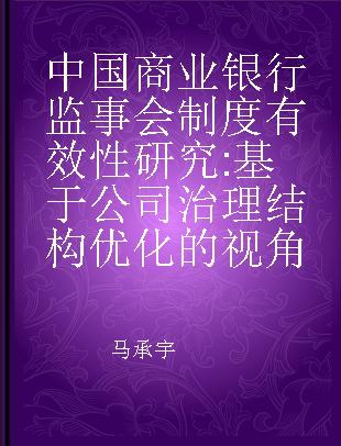 中国商业银行监事会制度有效性研究 基于公司治理结构优化的视角