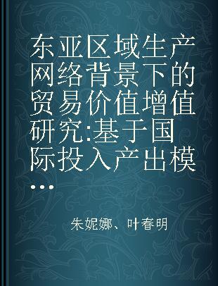 东亚区域生产网络背景下的贸易价值增值研究 基于国际投入产出模型分析 based on input-output model