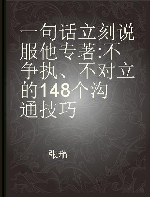 一句话立刻说服他 不争执、不对立的148个沟通技巧