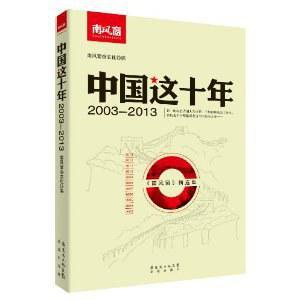 中国这十年 《南风窗》精选集 2003-2013