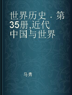 世界历史 第35册 近代中国与世界 China and the world in the early modern period