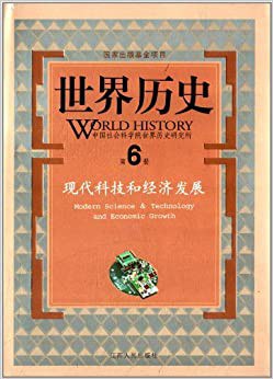 世界历史 第6册 现代科技和经济发展 Modern science & technology and economic growth