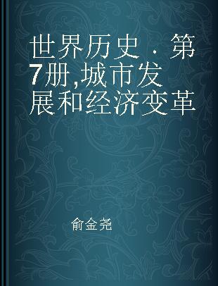 世界历史 第7册 城市发展和经济变革 Urban growth and economic development