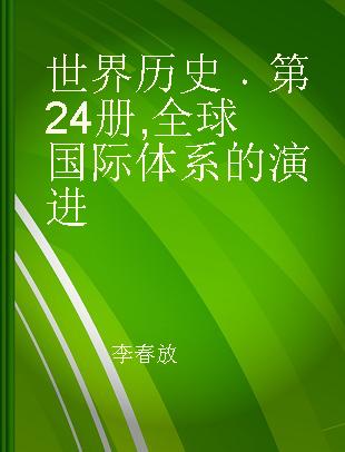 世界历史 第24册 全球国际体系的演进 The evolution of the global international system