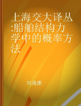 上海交大译丛 船舶结构力学中的概率方法