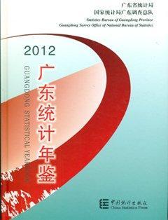 广东统计年鉴 2012(总第28期) 2012(No.28)