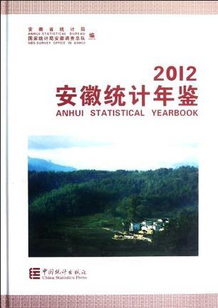 2012安徽统计年鉴 2012(总第24期) 2012(No.24)
