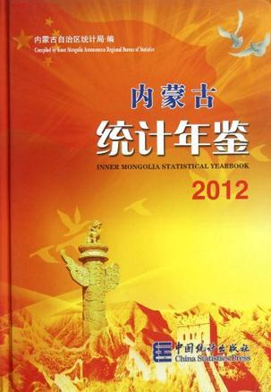 内蒙古统计年鉴 2012(总第25期) 2012(No.25)