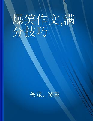 爆笑作文 满分技巧