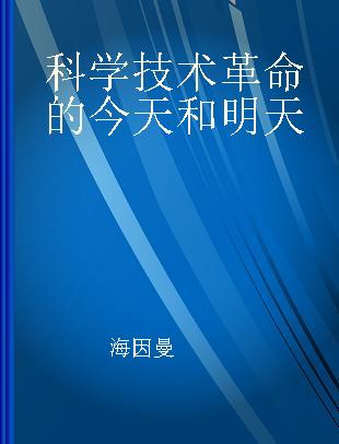 科学技术革命的今天和明天