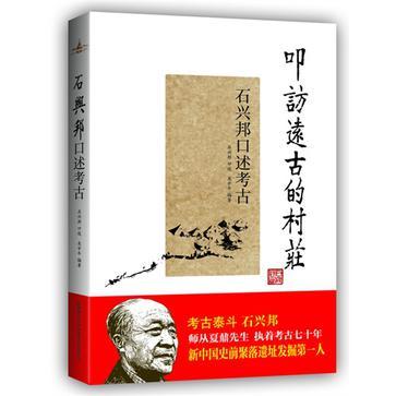 叩访远古的村庄 石兴邦口述考古