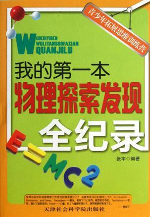 我的第一本物理探索发现全纪录