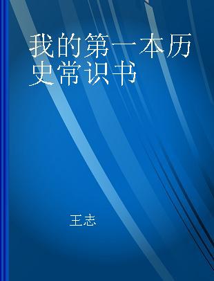 我的第一本历史常识书