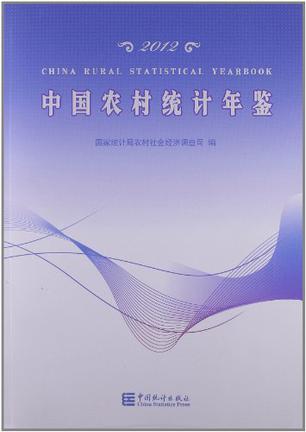中国农村统计年鉴 2012 2012