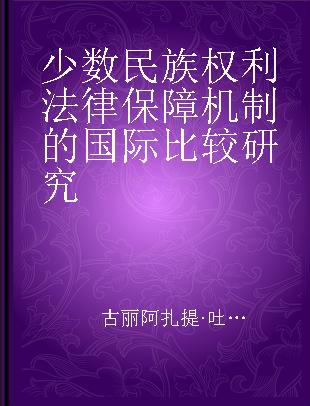 少数民族权利法律保障机制的国际比较研究