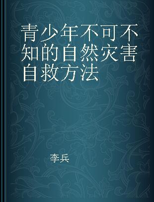 青少年不可不知的自然灾害自救方法