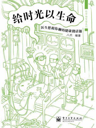 给时光以生命 医生想跟你聊的健康微话题