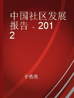 中国社区发展报告 2012 2012