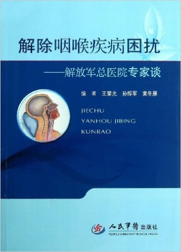 解除咽喉疾病困扰 解放军总医院专家谈