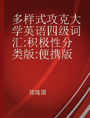 多样式攻克大学英语四级词汇 积极性分类版 便携版