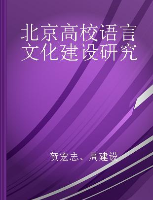 北京高校语言文化建设研究