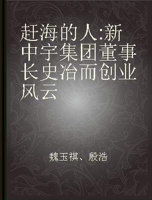 赶海的人 新中宇集团董事长史冶而创业风云