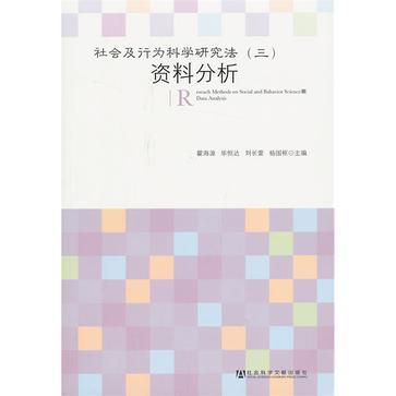 社会及行为科学研究法 三 资料分析 III Data analysis