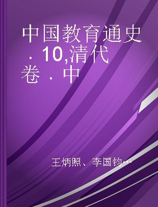 中国教育通史 10 清代卷 中