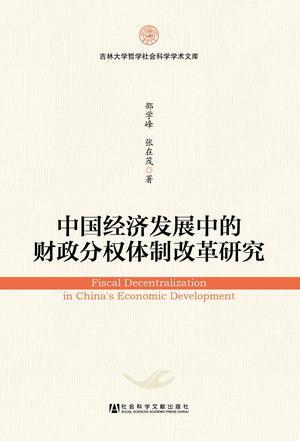 中国经济发展中的财政分权体制改革研究