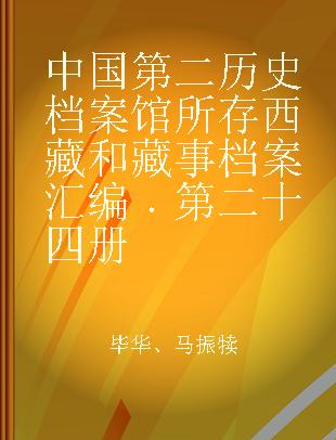 中国第二历史档案馆所存西藏和藏事档案汇编 第二十四册