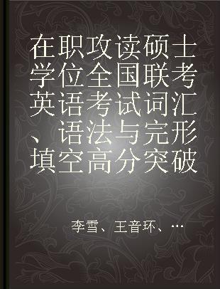 在职攻读硕士学位全国联考英语考试词汇、语法与完形填空高分突破