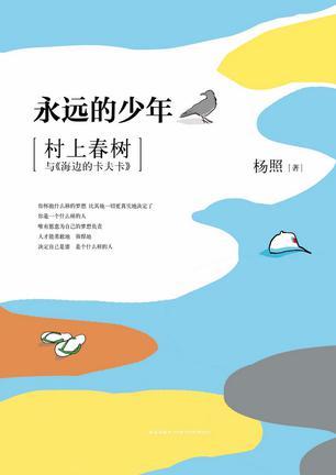 永远的少年 村上春树与《海边的卡夫卡》